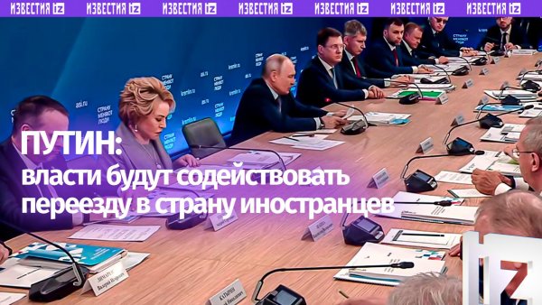 Власти РФ будут содействовать переезду в страну иностранцев, заявил Владимир Путин
