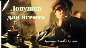 Аудиокнига «Ловушка для агента»  Военный. Детектив.