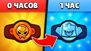 Я Играла 1 ЧАС в РАНГОВЫЙ БОЙ с НУЛЯ и ПОЛУЧИЛА😱