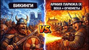 ЧТО ЕСЛИ У ПАРИЖА XI века БЫЛИ ОГНЕМТЫ В БОЮ С ВИКИНГАМИ?