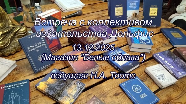 Встреча с коллективом издательства "Дельфис" 13.12.2025