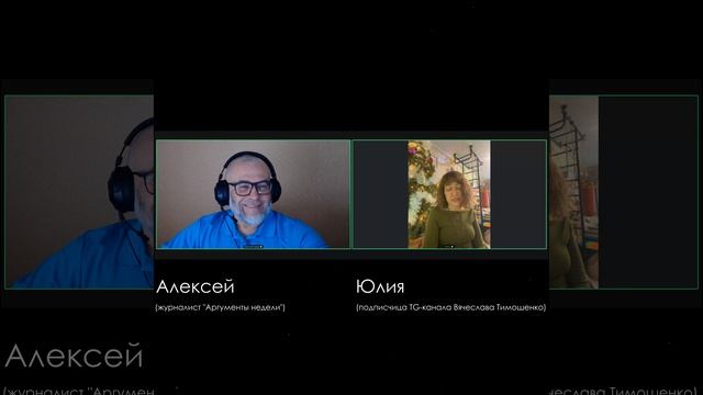 Разговор с Юлией