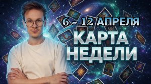 Карта-Совет на неделю с 6 по 12 Апреля 2026 для Всех Знаков Зодиака