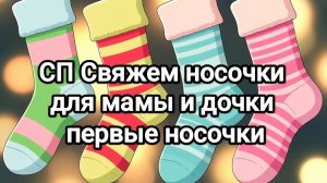 СП Свяжем носочки для мамы и дочки, первые носочки!🌸💓🌸🌹✨🚀🚀🚀