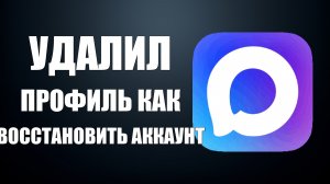 Удалил профиль макс как восстановить аккаунт