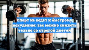 Спорт не ведет к быстрому похудению: вес можно снизить только со строгой диетой