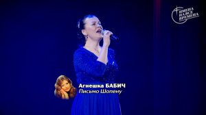 Агнешка Бабич - Письмо Шопену