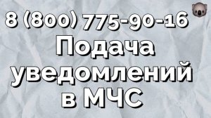 Как подать уведомление о начале работ по монтажу в МЧС