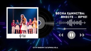 Фестиваль "Гагаринская весна" 2026 - ФТИ