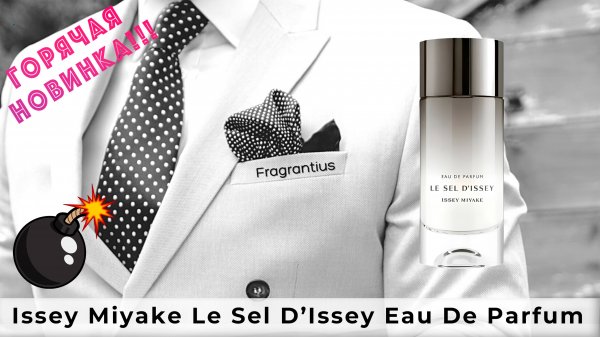 Issey Miyake Le Sel D'Issey Eau De Parfum: обзор новинки