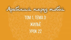 Арабский язык с нуля | Арабия байна ядайк | Том [1] | Урок №22