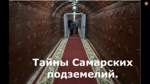 Кремлевские подземелья Самары. Часть 3. Бункеры Сталина, Калинина, Берии.
