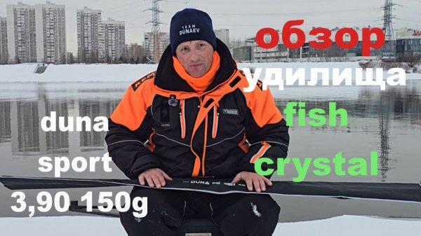 обзор удилища fish crystal duna sport 3.90 150g