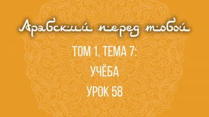 Арабский язык с нуля | Арабия байна ядайк | Том [1] | Урок №58