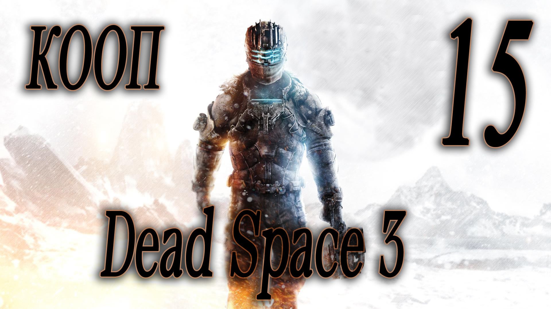 ОПЯТЬ ТЫ! - Dead Space 3 КООП #15 (СЛОЖНОСТЬ ТЯЖЕЛАЯ) смотреть онлайн