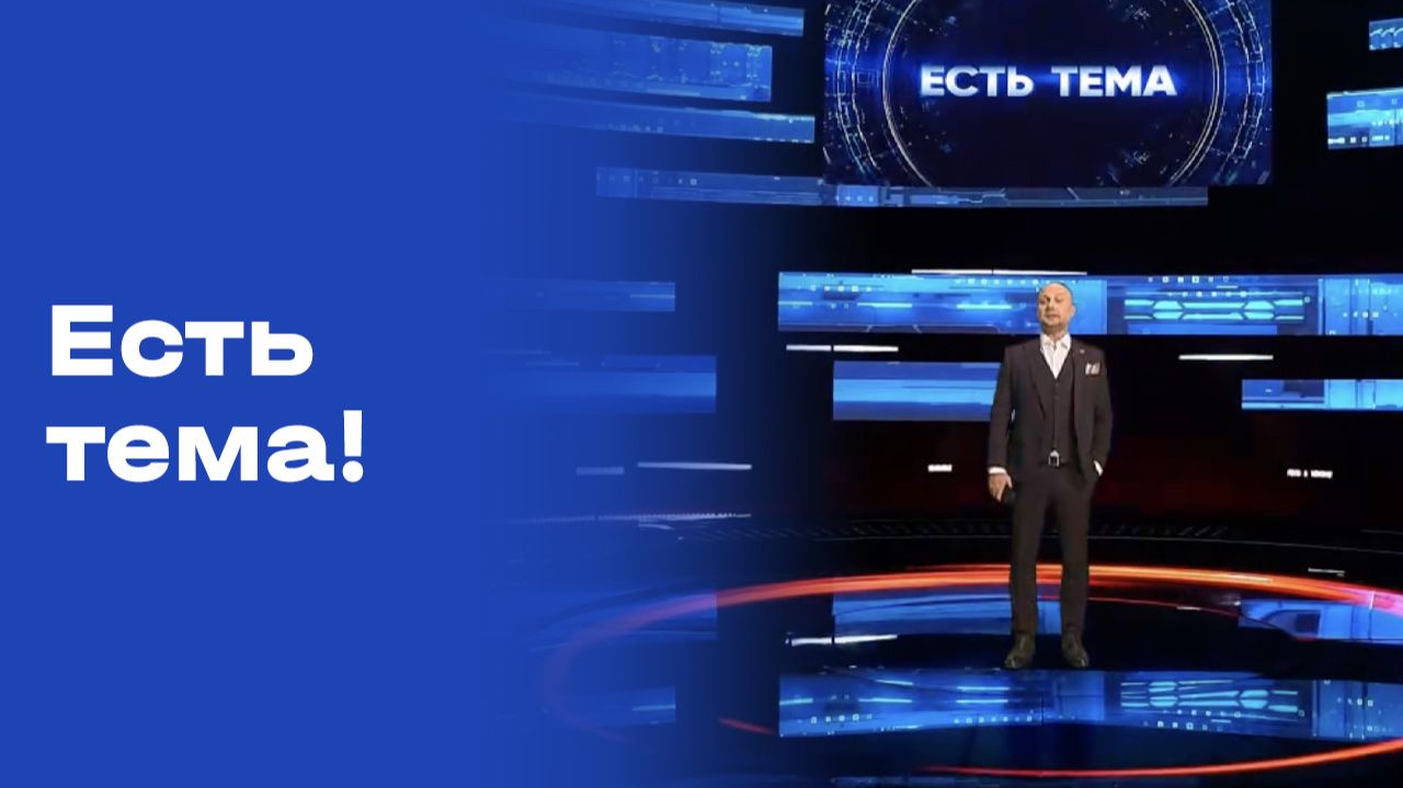 «Есть тема!». Выпуск №25 от 18.02.2026 смотреть онлайн