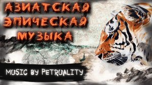 PetRUalitY - Plum Valley | Долина Цветущих Слив | Эпическая Asian Оркестровая Музыка