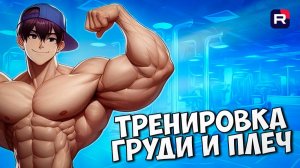 ТОПовая тренировка груди и плеч | Как накачать грудь | Как накачать плечи