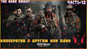 GHOST RECON: Breakpoint (Vulkan). Прохождение: НА ХАРДЕ (в кооперативе с другом или один).