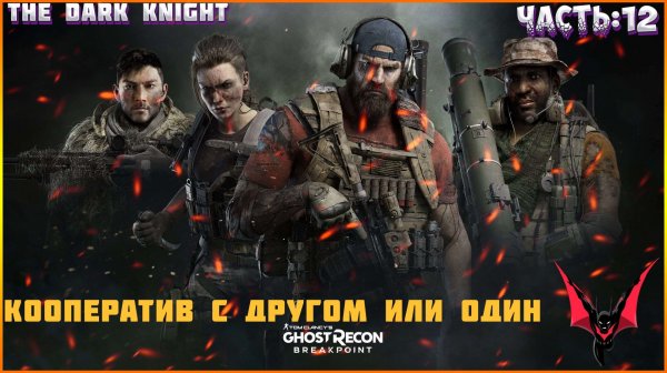 GHOST RECON: Breakpoint (Vulkan). Прохождение: НА ХАРДЕ (в кооперативе с другом или один).