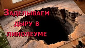 Как отремонтировать и восстановить линолеум, заделать дырку своими руками. Ремонт квартир и стройка