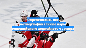 Определились все четвертьфинальные пары олимпийского хоккейного турнира