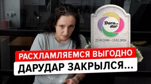 Дарудар закрылся... 5 способов выгодного расхамления