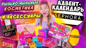 Распаковываю ГИГАНТские Адвент календари SEPHORA 👄 косметика, рыльно-мыльные И Как это дарить?