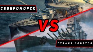 ЛИНКОР СТРАНА СОВЕТОВ VS СЕВЕРОМОРСК! ЧТО ОКАЖЕТСЯ СИЛЬНЕЕ? VKPLAY TWITCH YOUTUBE МИР КОРАБЛЕЙ
