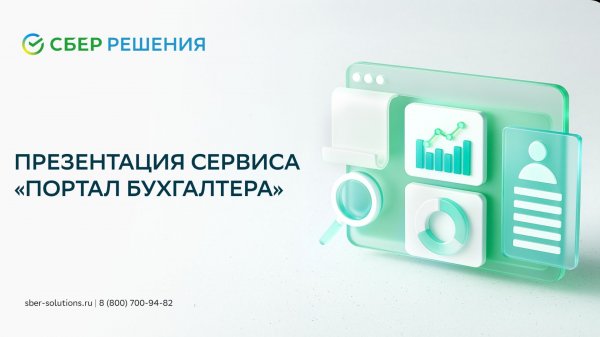 Презентация сервиса «Портал Бухгалтера»