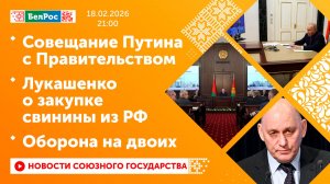 Совещание Путина с Правительством / Лукашенко о закупке свинины из РФ / Оборона на двоих