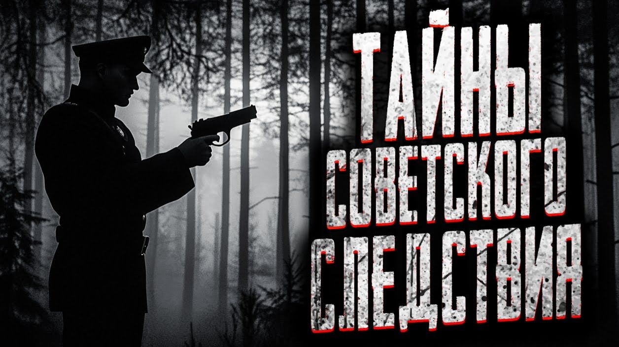 Тайны советского следствия. Страшные истории на ночь. Мистика. Страшилки на ночь. смотреть онлайн