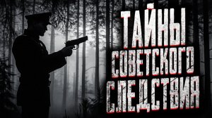 Тайны советского следствия. Страшные истории на ночь. Мистика. Страшилки на ночь.