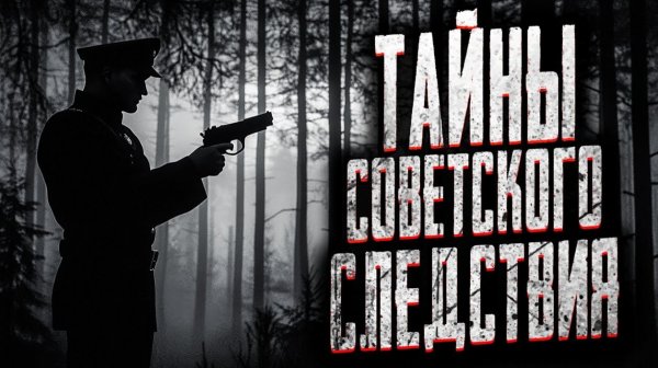 Тайны советского следствия. Страшные истории на ночь. Мистика. Страшилки на ночь.