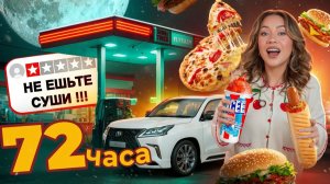 Я реально 3 Дня Ела Только на ЗАПРАВКАХ!⛽️  (… это было ДОРОГО)