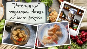 Утопенцы (чеш. utopenci) — популярная чешская холодная закуска