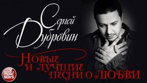 СЕРГЕЙ ДУБРОВИН ✮ ЛУЧШИЕ ПЕСНИ О ЛЮБВИ ✮ ЛЮБИМЫЕ ХИТЫ ✮