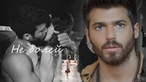 Эзги и Озгюр_ Мистер ошибка_ Не болей