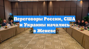 Переговоры России, США и Украины начались в Женеве