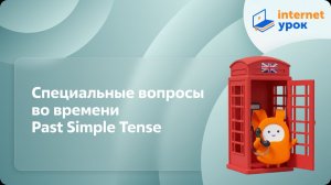Специальные вопросы во времени Past Simple Tense. Видеоурок по английскому языку 3 класс