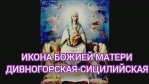 18.02.2026 День памяти Икона Божией Матери Дивногорская-Сицилийская
