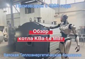 Обзор котла КВа-1,6 МВт трехходовой жаротрубный на стальной раме