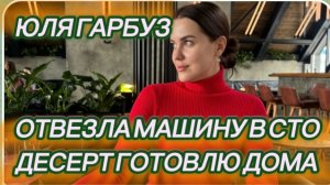 САМВЕЛ АДАМЯН, ЮЛЯ ГАРБУЗ, ОТВЕЗЛА МАШИНУ В СТО, ДЕСЕРТ ГОТОВЛЮ ДОМА..