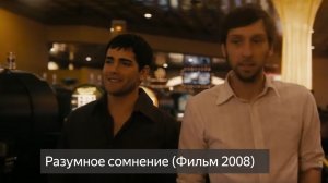 Разумное сомнение (2008) смотреть онлайн бесплатно