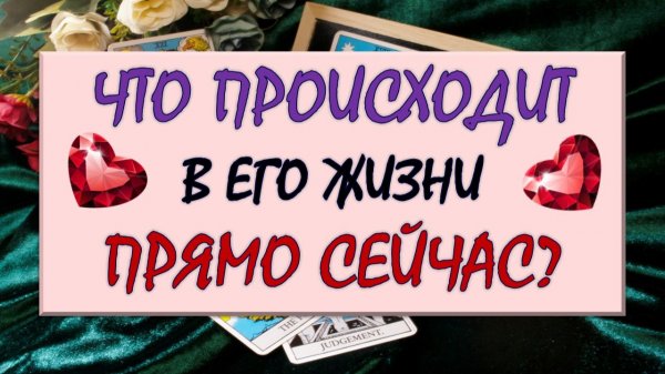 ❤️ ЧТО ПРОИСХОДИТ В ЕГО ЖИЗНИ ПРЯМО СЕЙЧАС? ❤️ Серия 593 😉