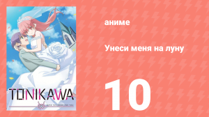 Унеси меня на луну 1 сезон 10 серия (аниме-сериал, 2020)