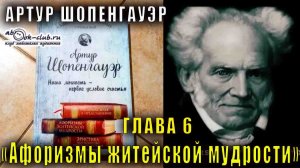 Артур Шопенгауэр "Афоризмы житейской мудрости" глава 6