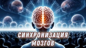 Секретная технология Синхронизации Мозгов