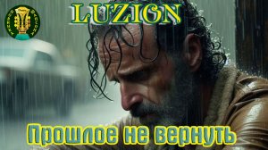 Премьера Шансона! LUZION - ПРОШЛОЕ НЕ ВЕРНУТЬ