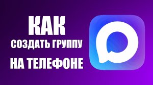Как создать группу в макс на телефоне
